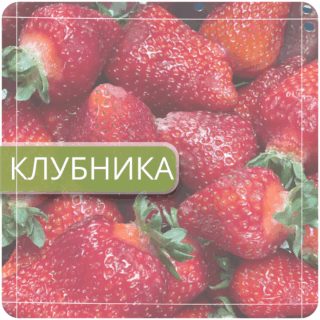 Клубника